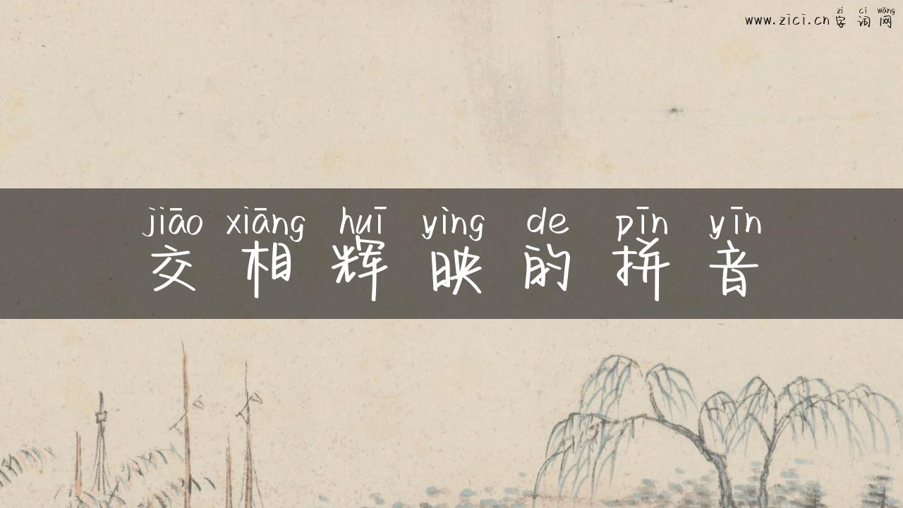 交相辉映的拼音