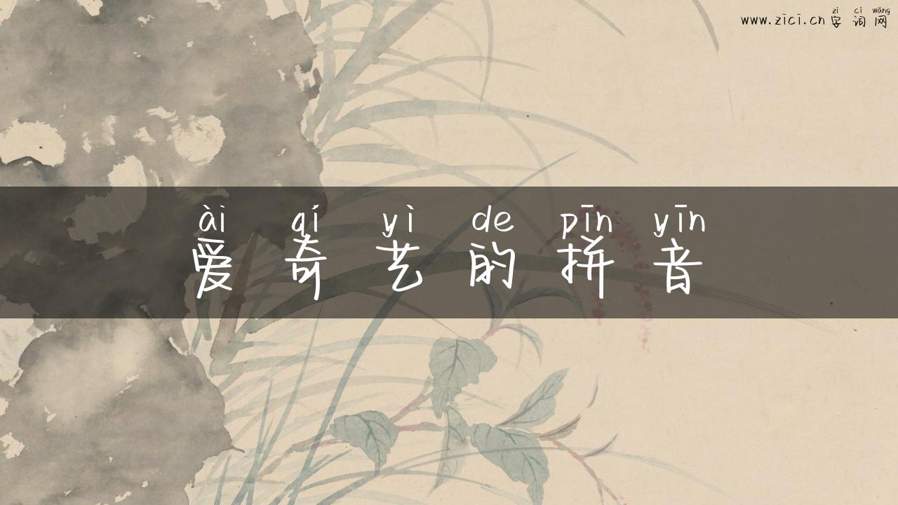 爱奇艺的拼音