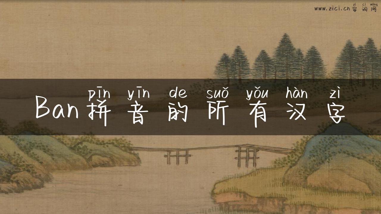 Ban拼音的所有汉字