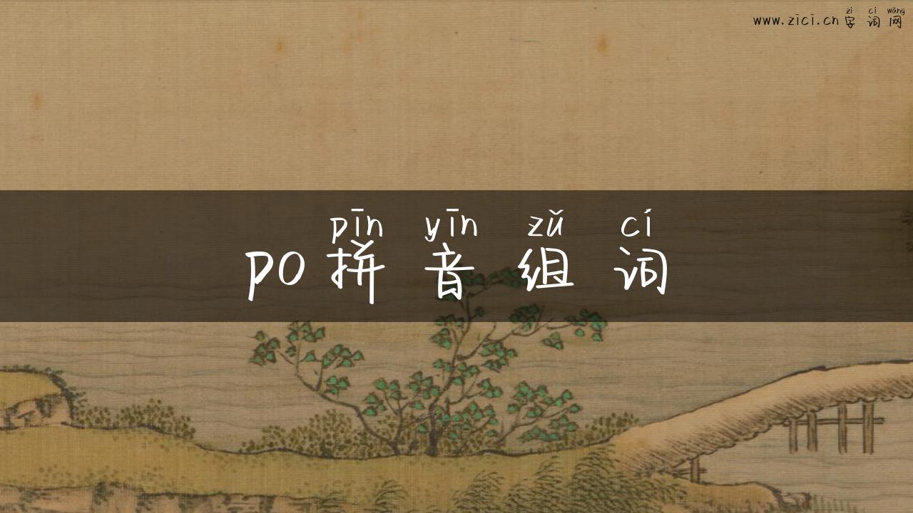 po拼音组词