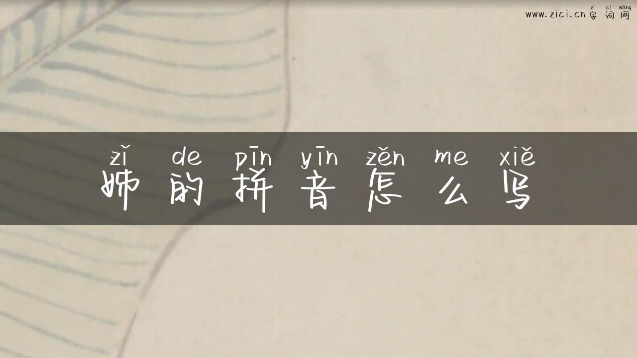 姊的拼音怎么写
