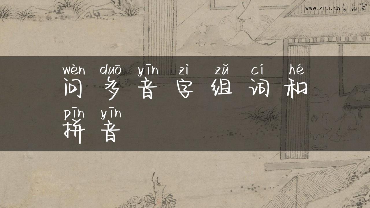 问多音字组词和拼音