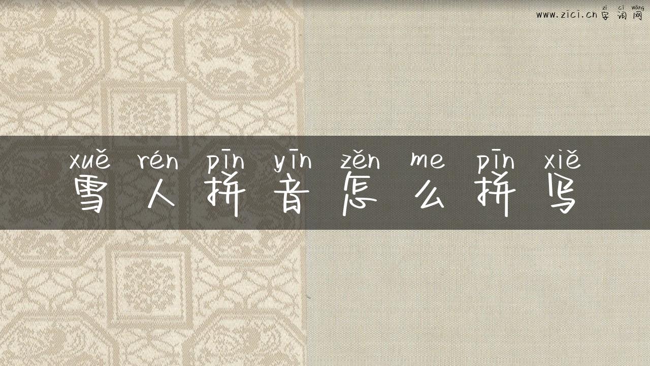 雪人拼音怎么拼写