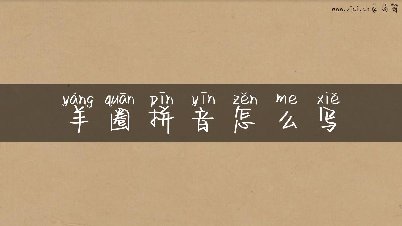 羊圈拼音怎么写