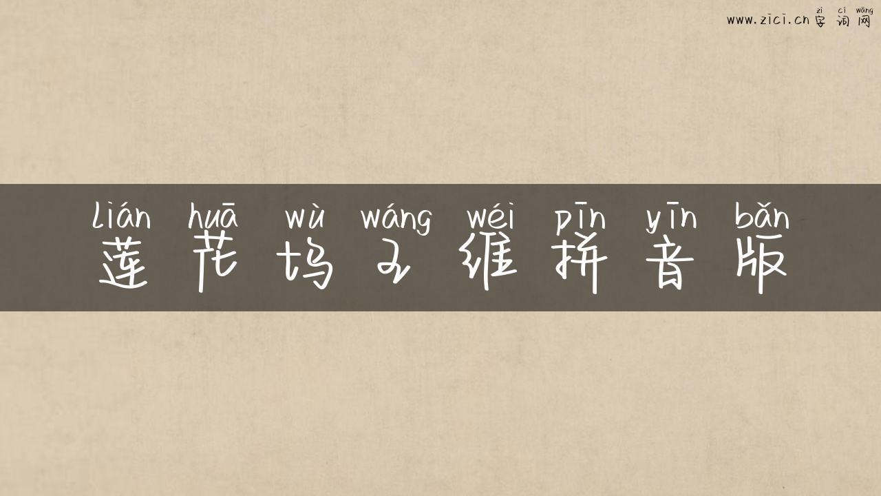 莲花坞王维拼音版