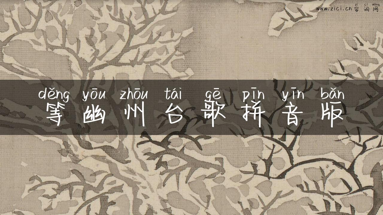 等幽州台歌拼音版