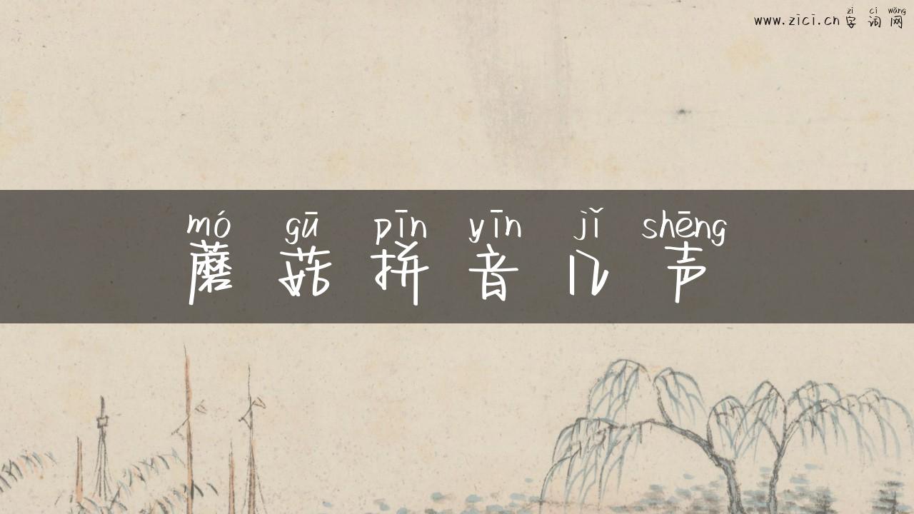 蘑菇拼音几声