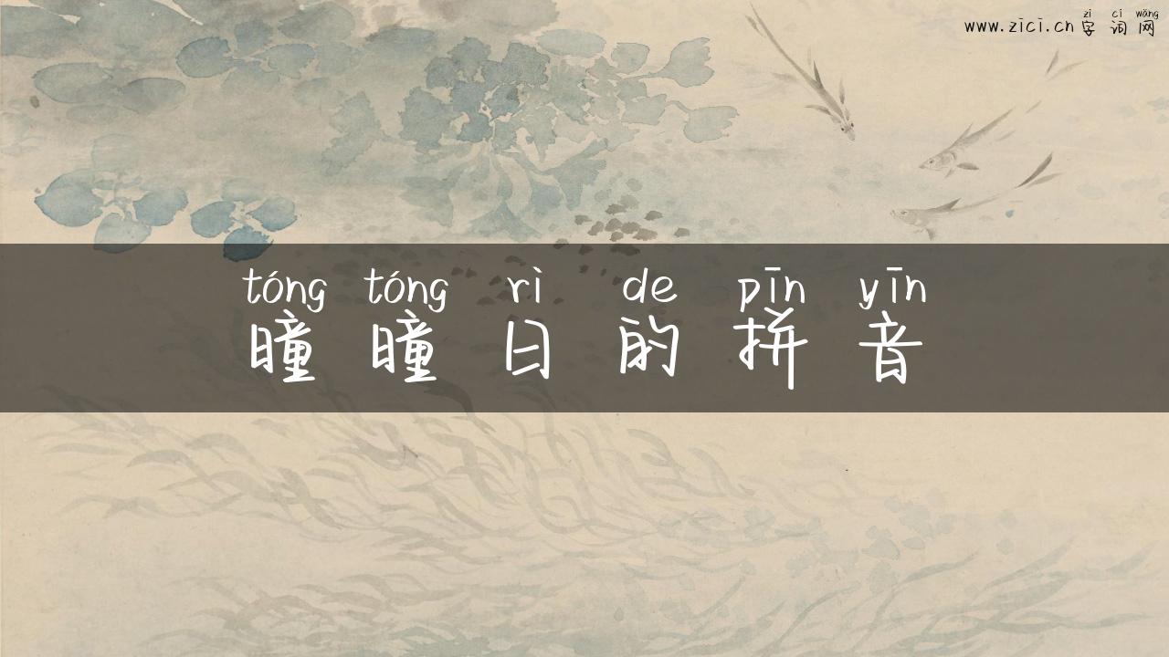 曈曈日的拼音