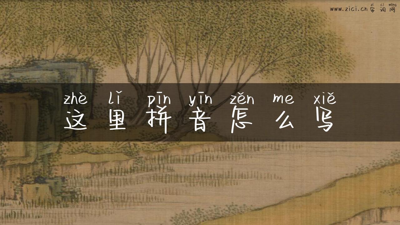 这里拼音怎么写