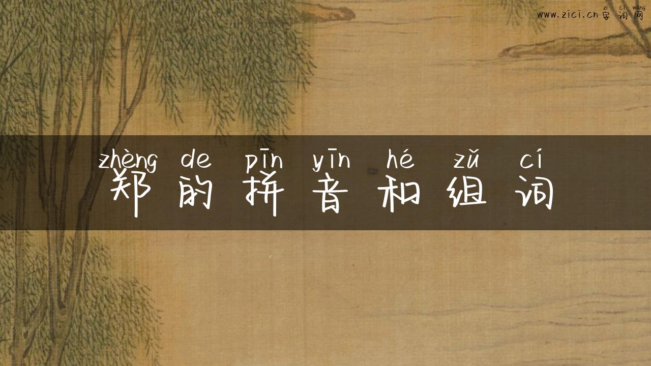 郑的拼音和组词