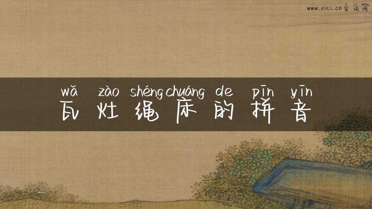 瓦灶绳床的拼音