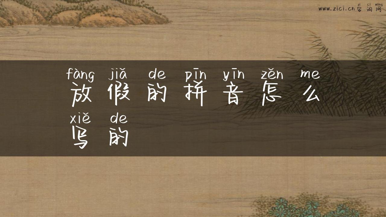 放假的拼音怎么写的