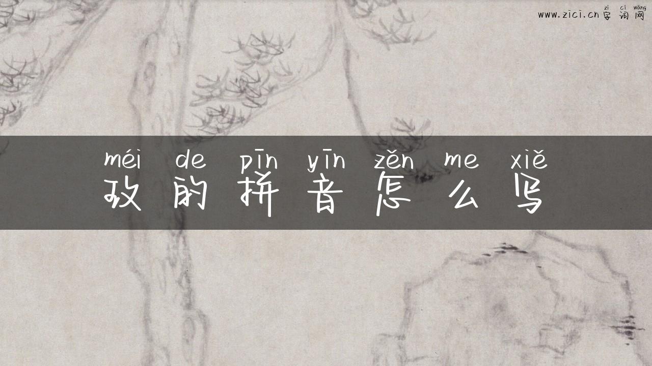 玫的拼音怎么写