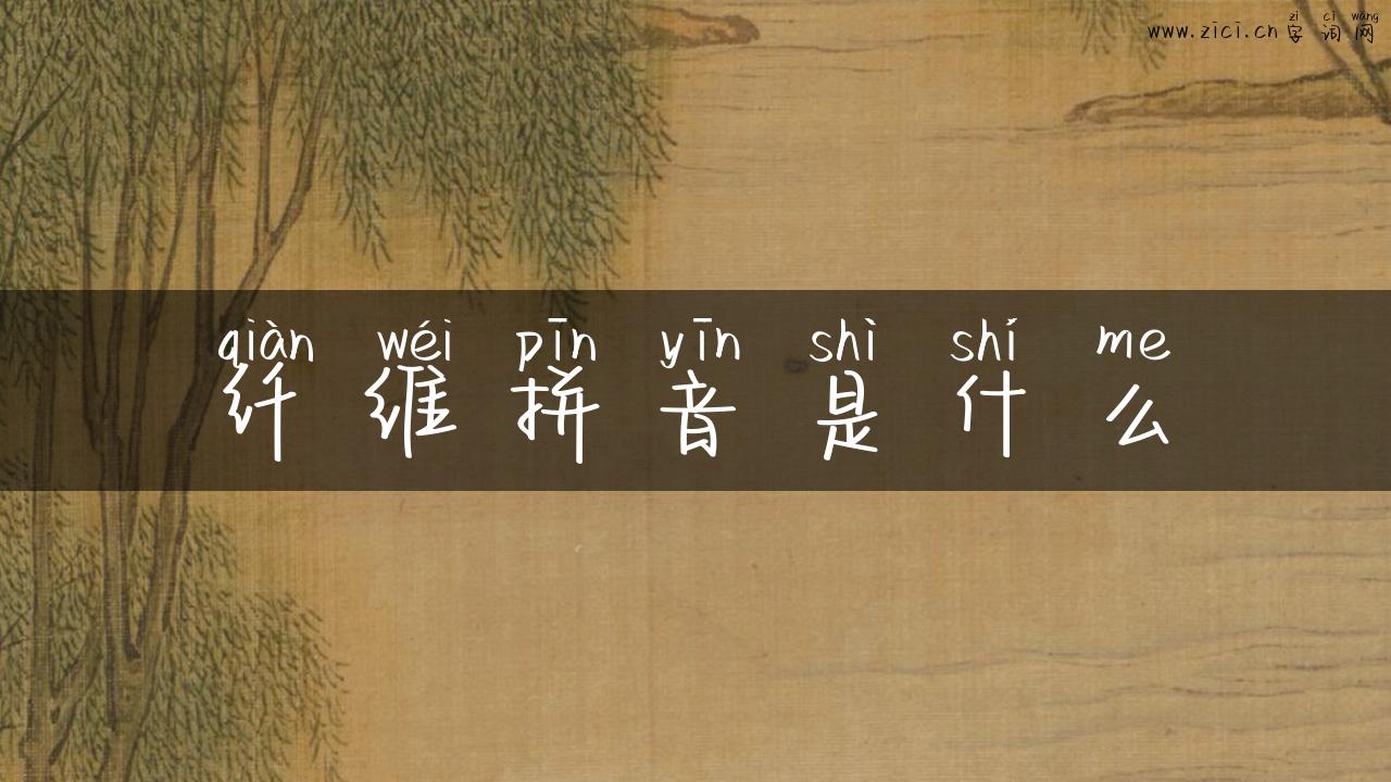 纤维拼音是什么