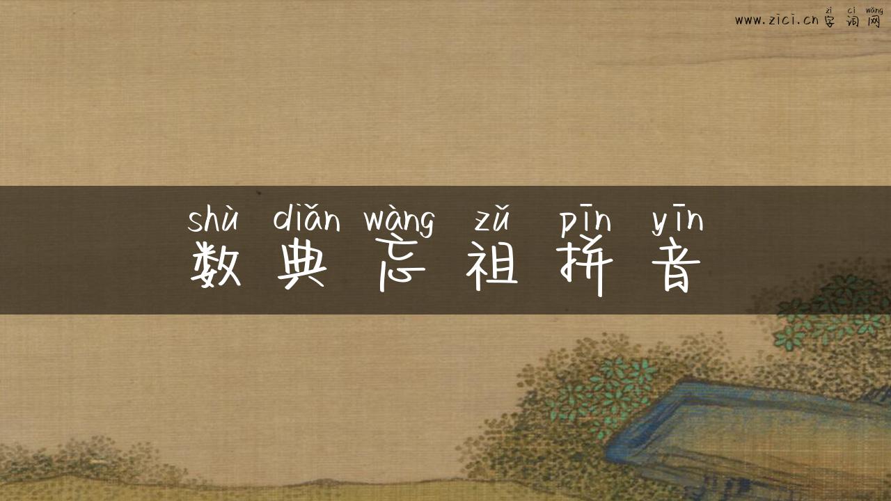 数典忘祖拼音
