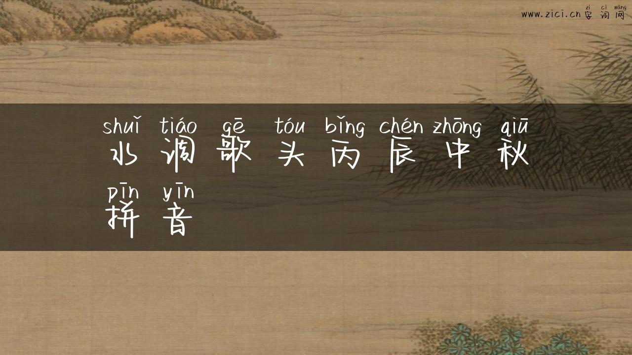 水调歌头丙辰中秋拼音
