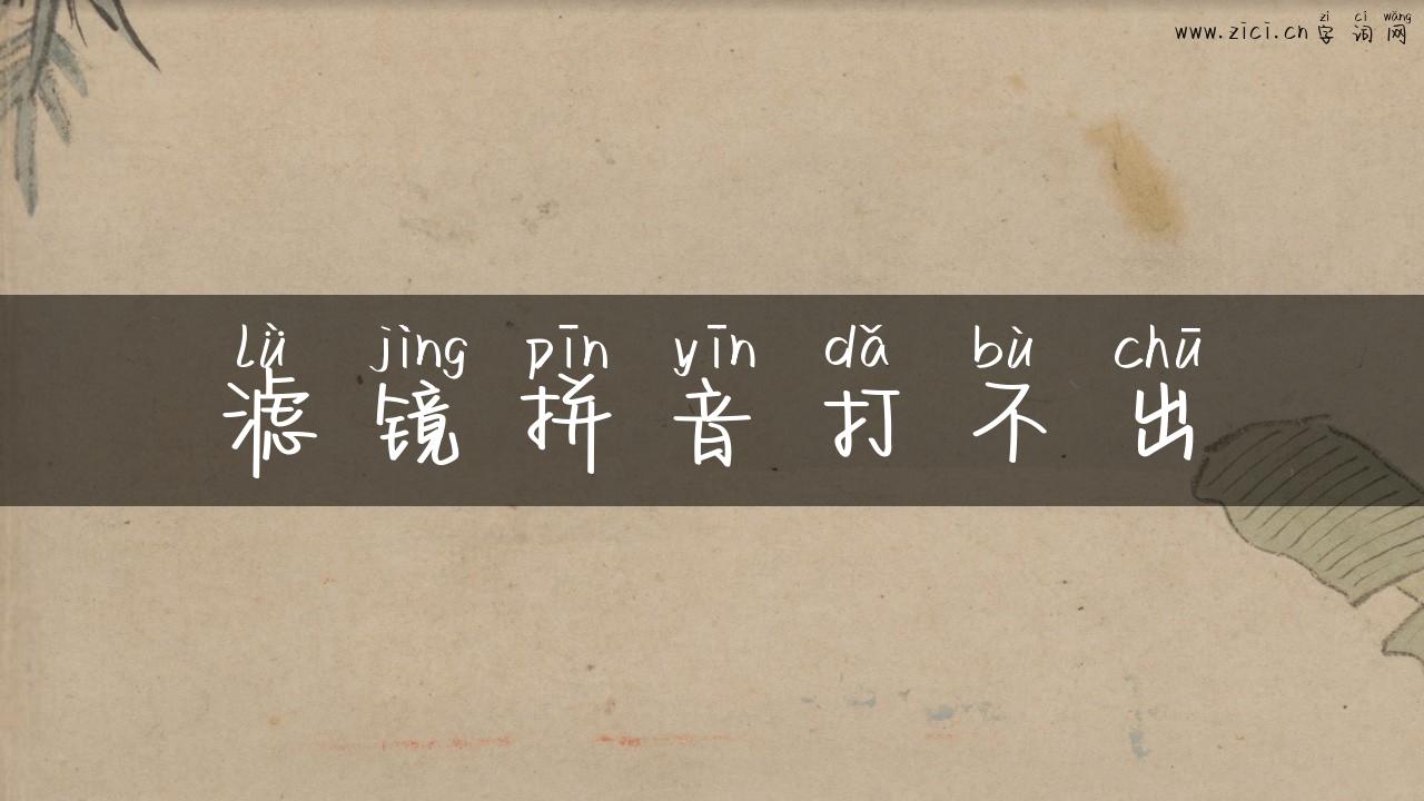 滤镜拼音打不出