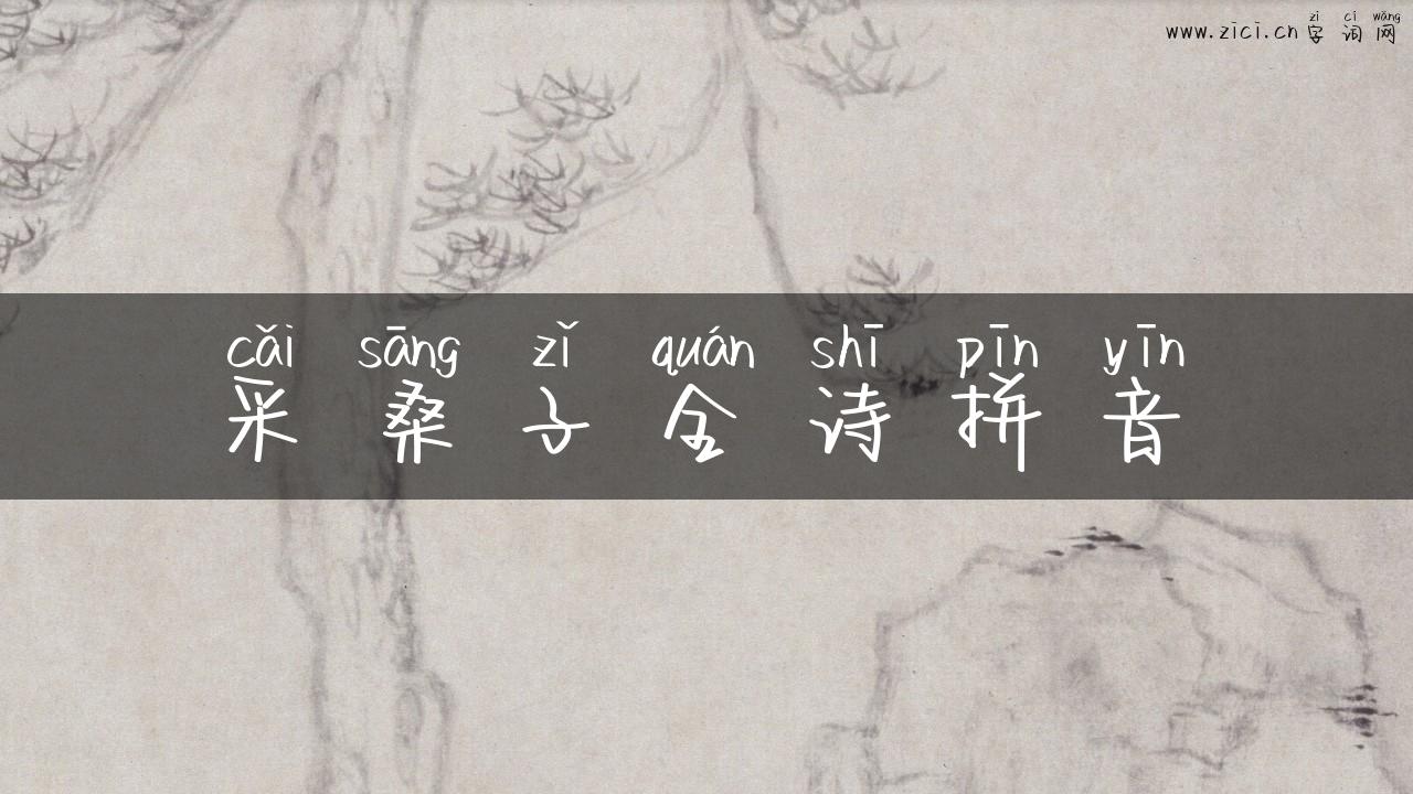 采桑子全诗拼音