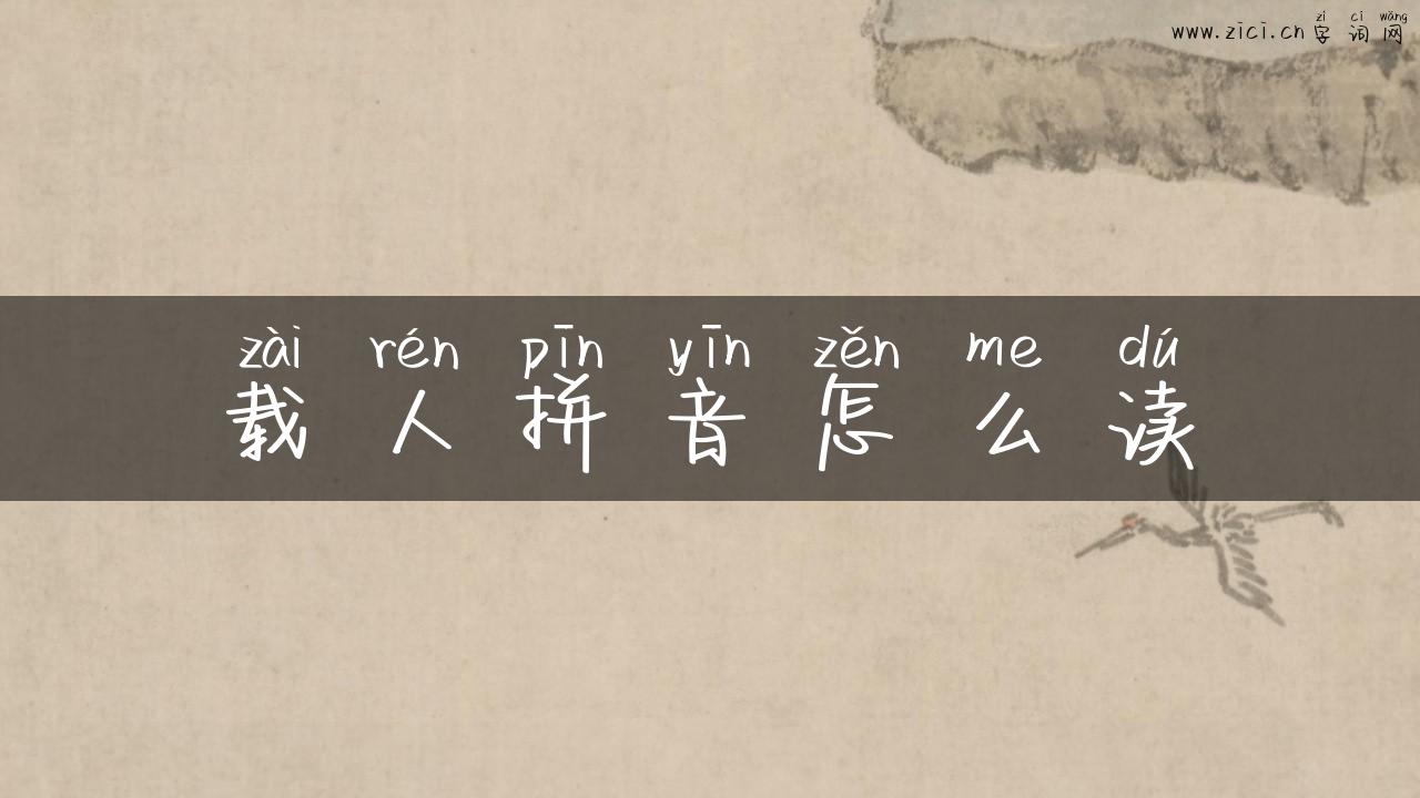 载人拼音怎么读