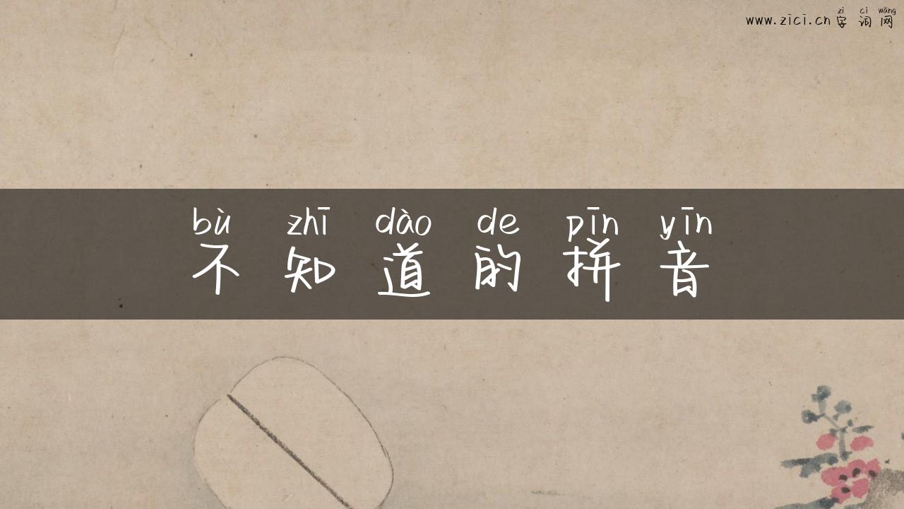不知道的拼音