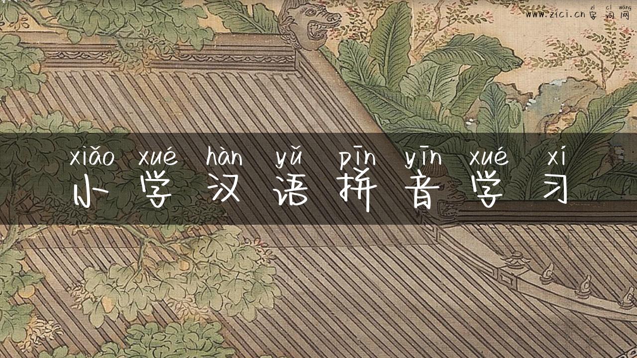 小学汉语拼音学习