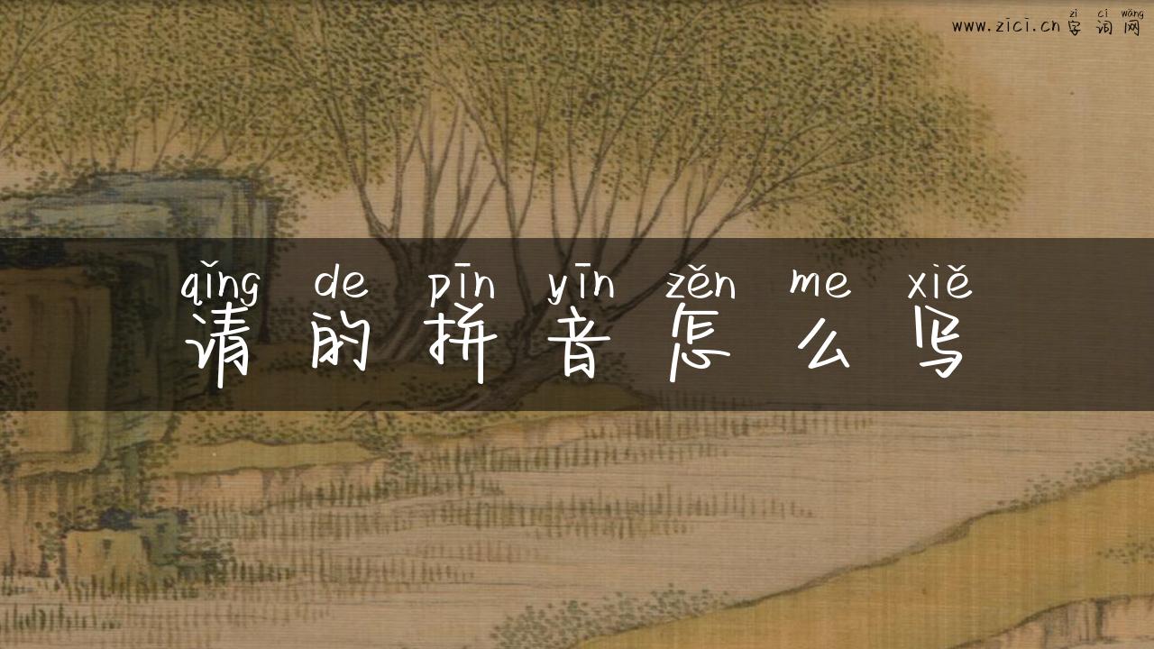 请的拼音怎么写
