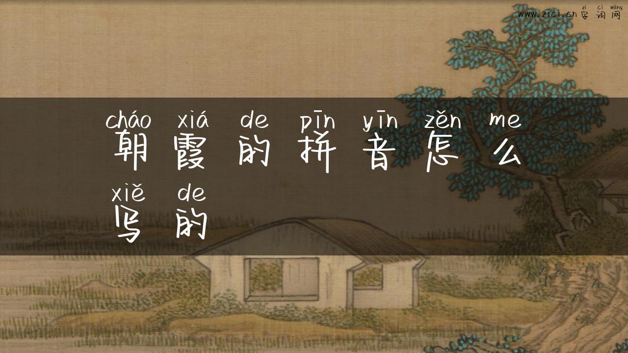 朝霞的拼音怎么写的