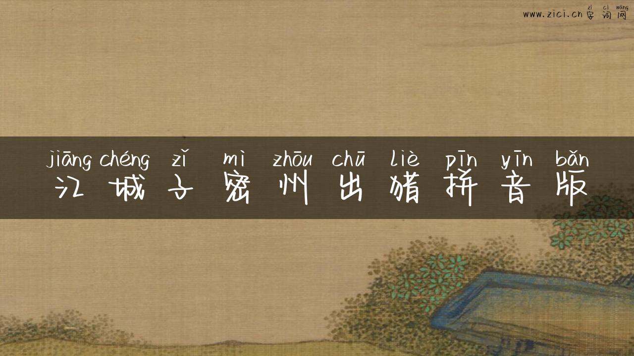 江城子密州出猎拼音版