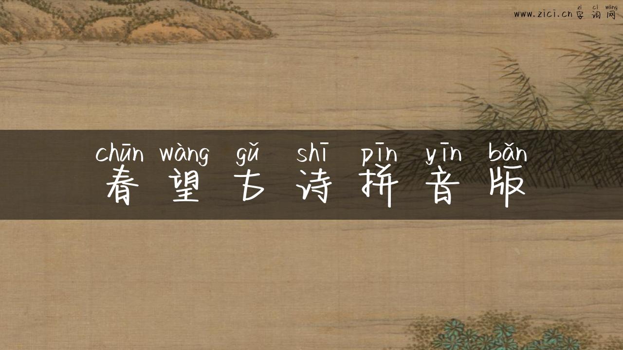 春望古诗拼音版