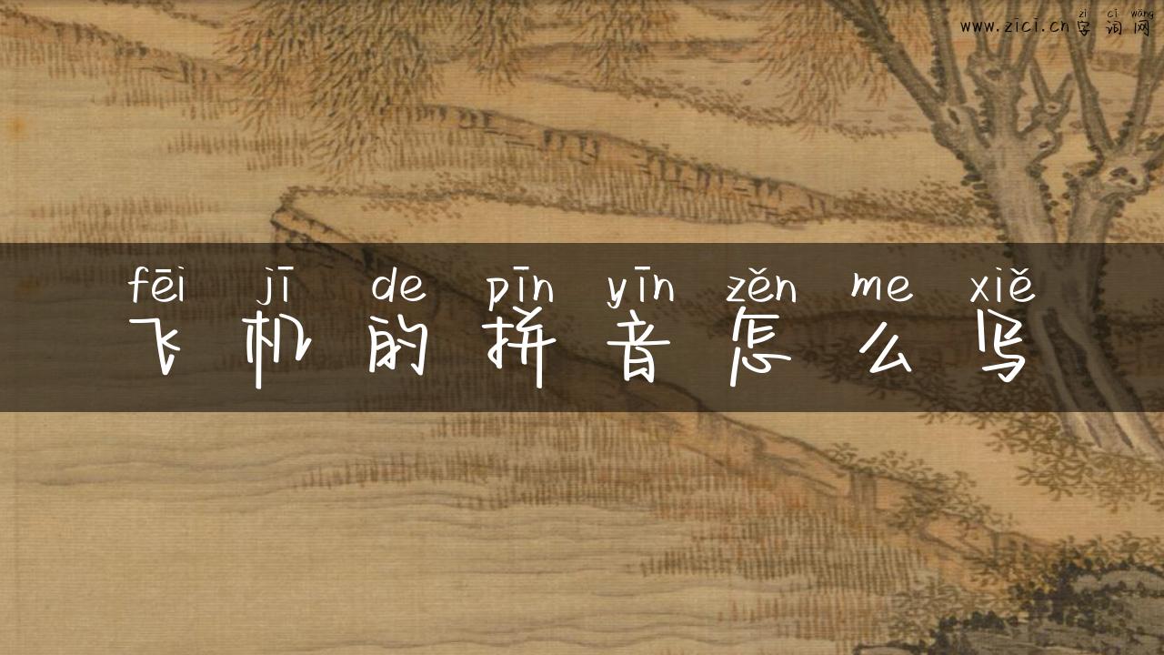 飞机的拼音怎么写