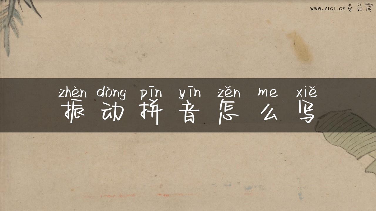 振动拼音怎么写