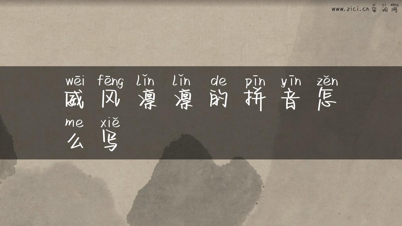 威风凛凛的拼音怎么写