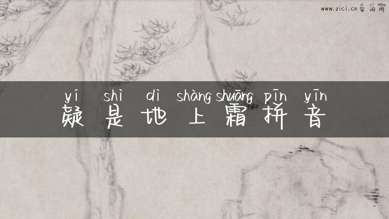 疑是地上霜拼音