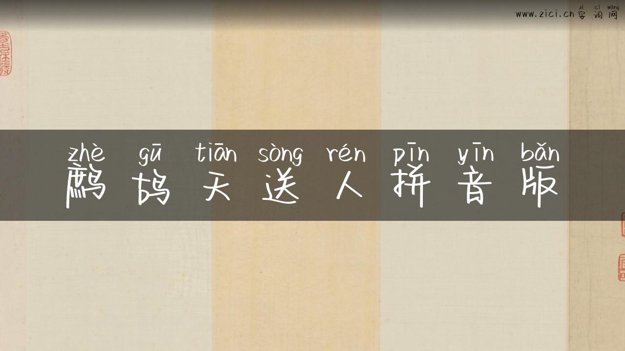 鹧鸪天送人拼音版