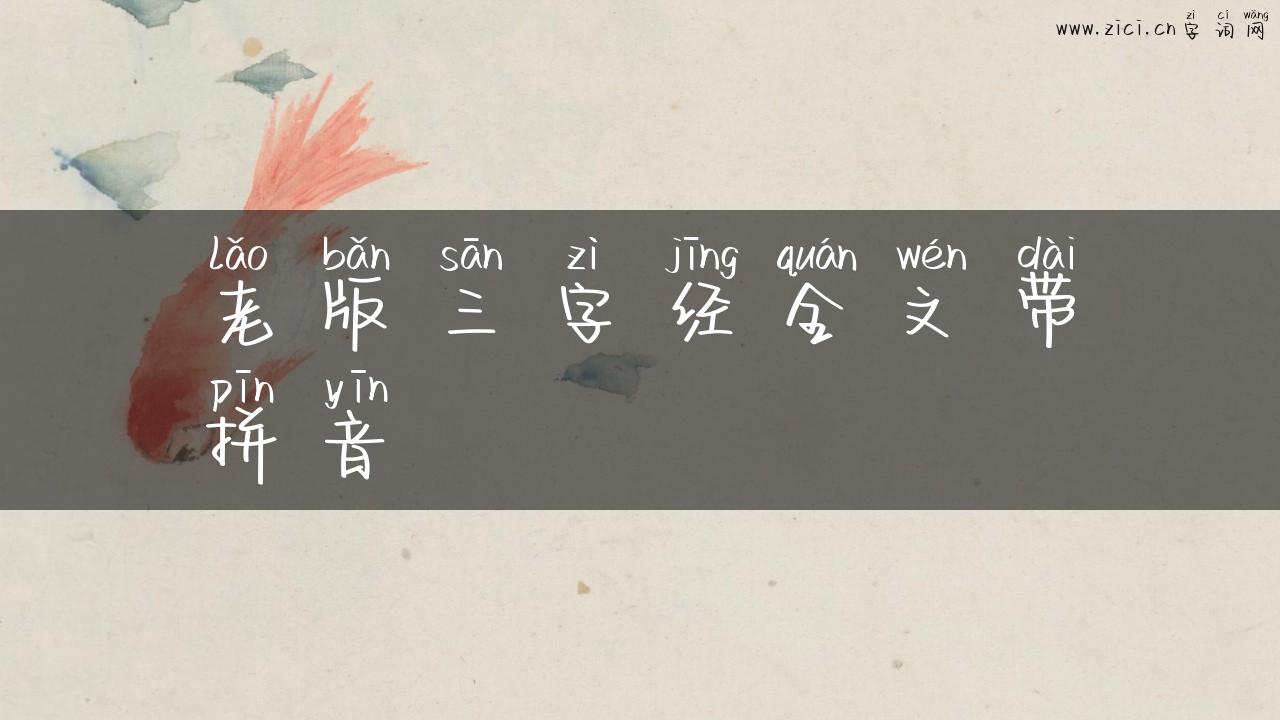 老版三字经全文带拼音