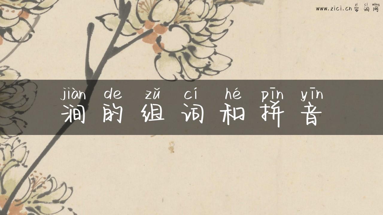 涧的组词和拼音