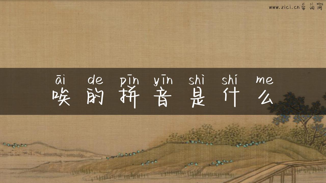 唉的拼音是什么