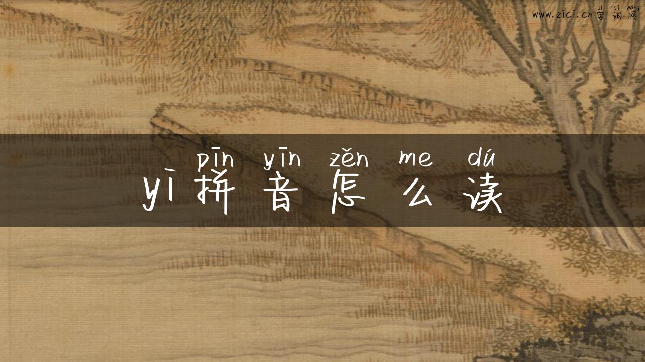 yi拼音怎么读