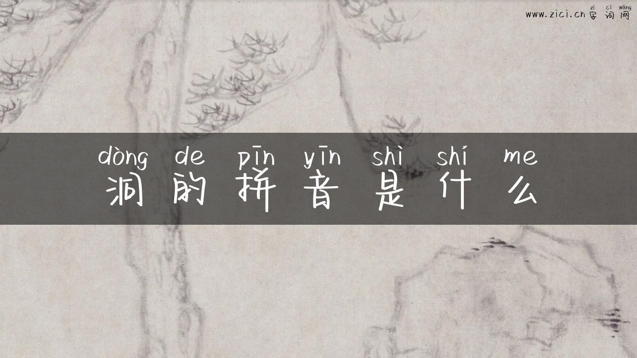 洞的拼音是什么