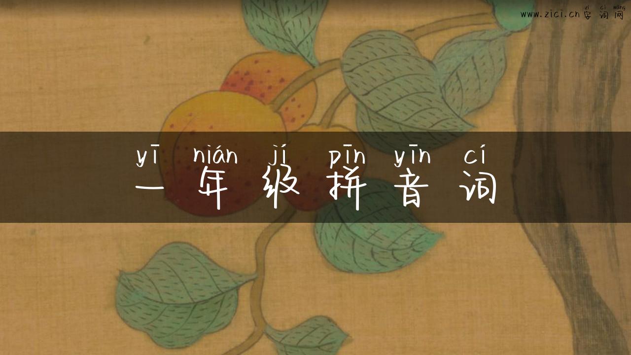 一年级拼音词