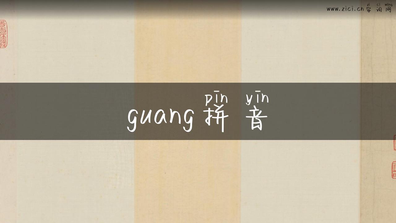 guang拼音