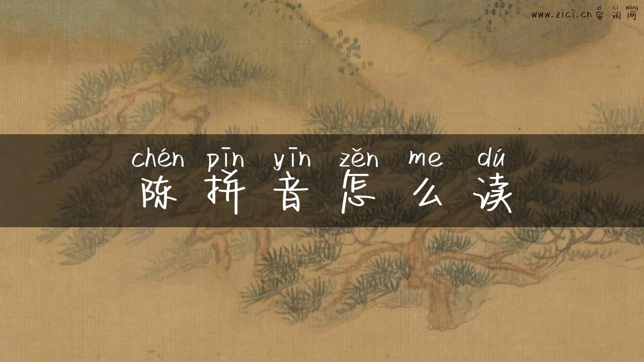 陈拼音怎么读