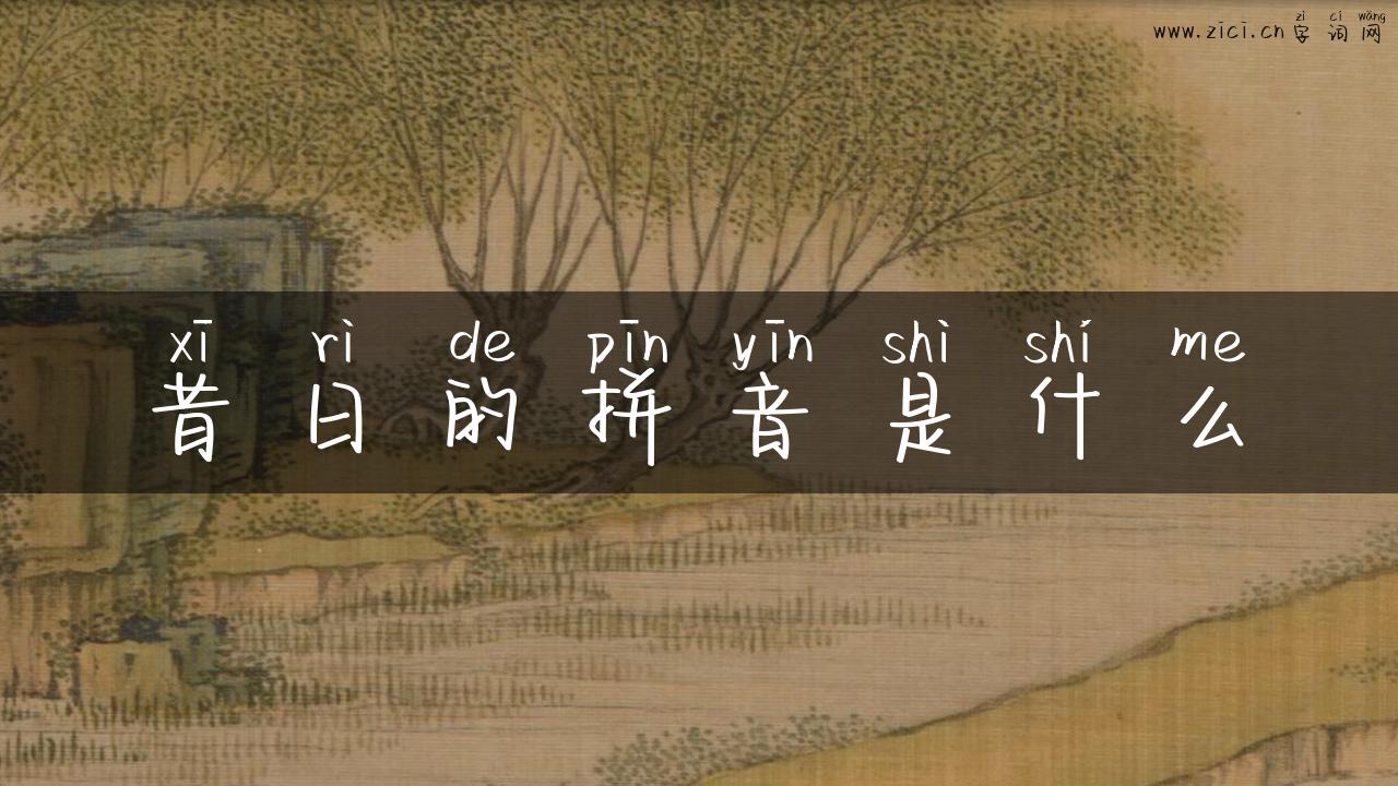 昔日的拼音是什么