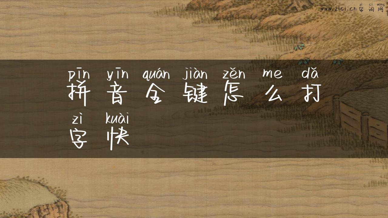拼音全键怎么打字快