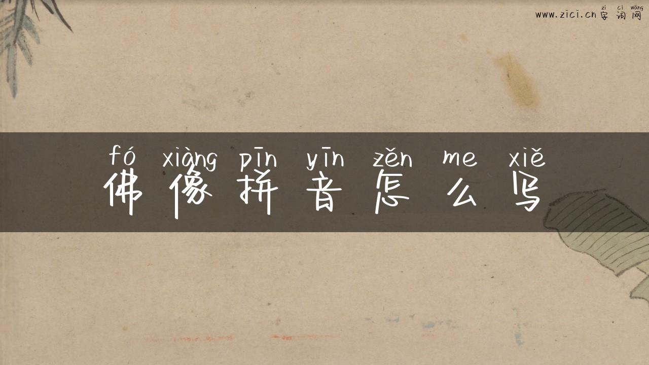 佛像拼音怎么写