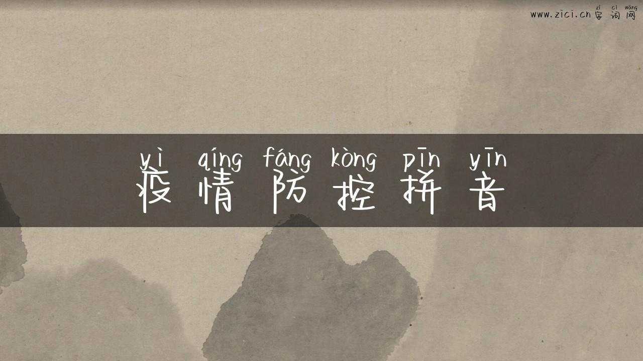 疫情防控拼音