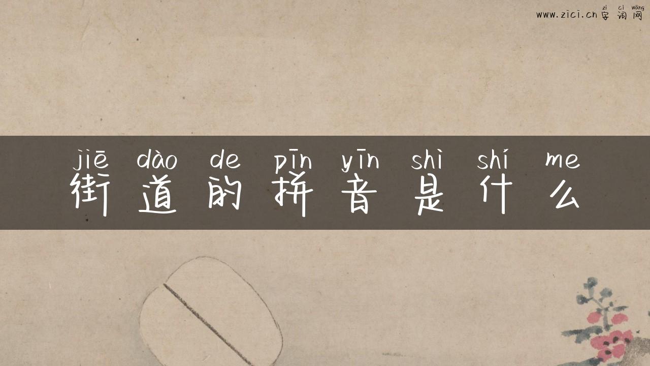 街道的拼音是什么