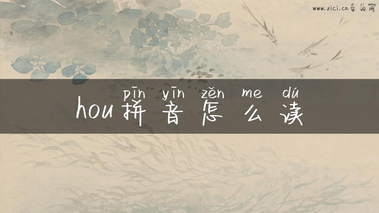 hou拼音怎么读