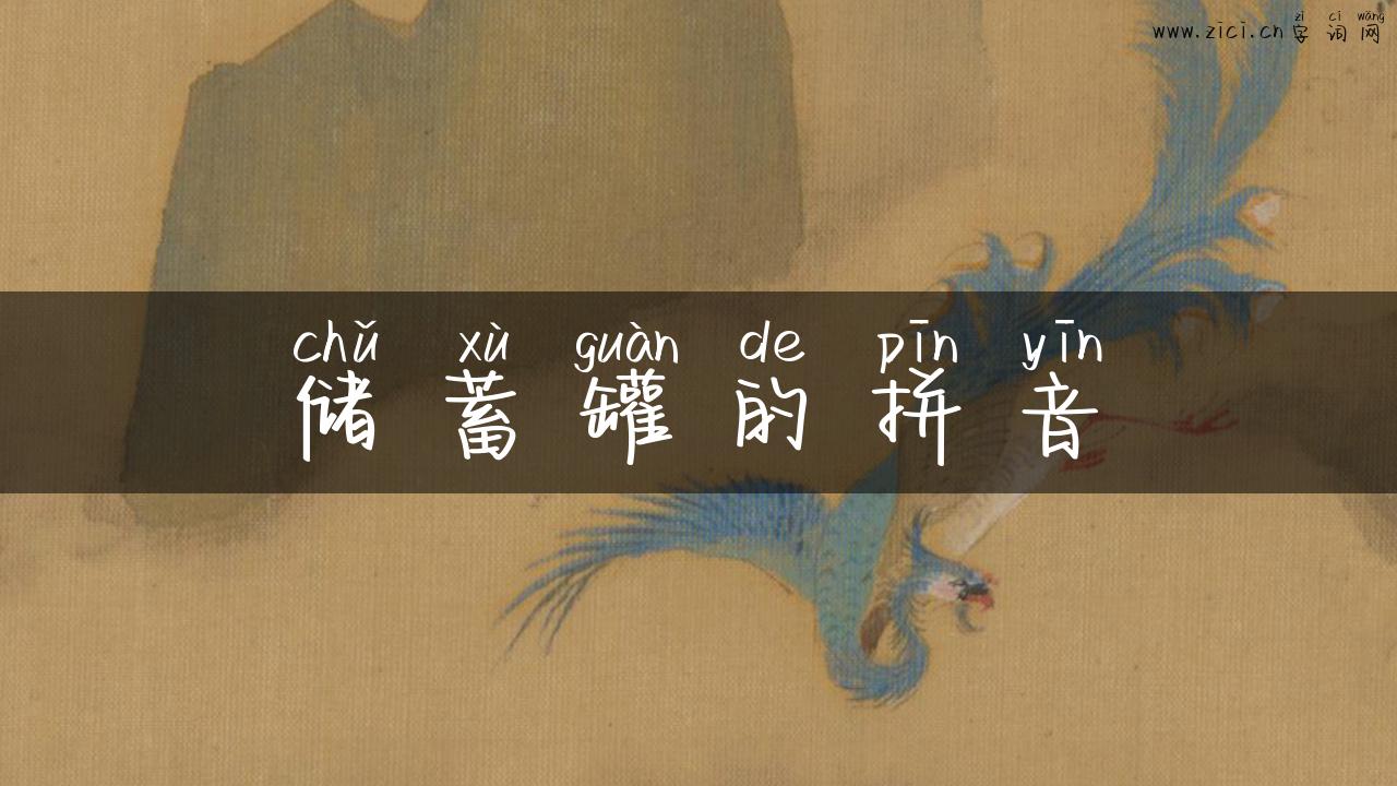 储蓄罐的拼音