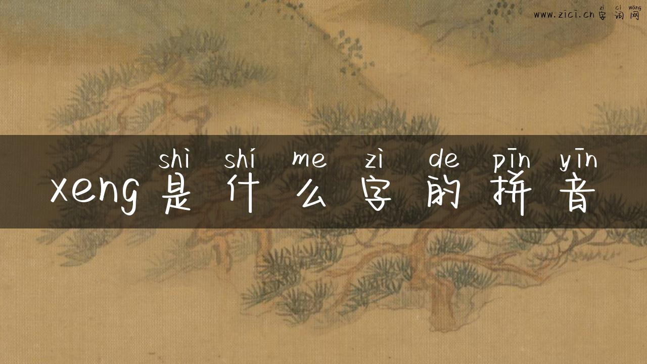 xeng是什么字的拼音